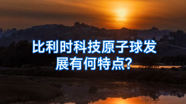 比利时科技原子球发展有何特点?