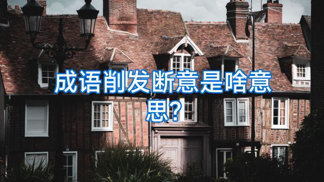 成语削发断意是啥意思?