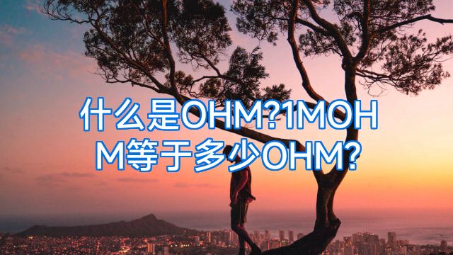 什么是OHM?1MOHM等于多少OHM?