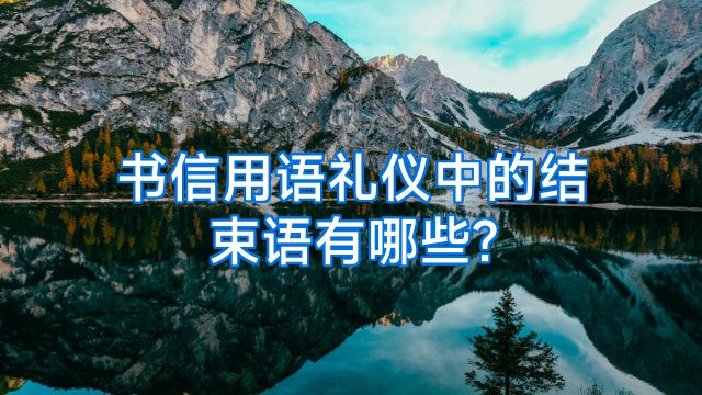 书信用语礼仪中的结束语有哪些?