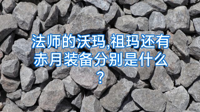法师的沃玛,祖玛还有赤月装备分别是什么?