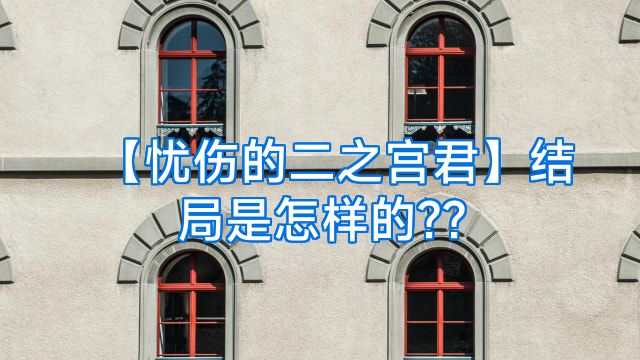 【忧伤的二之宫君】结局是怎样的??