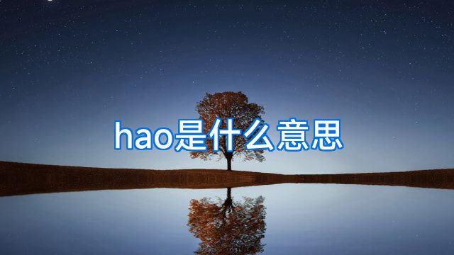 hao是什么意思