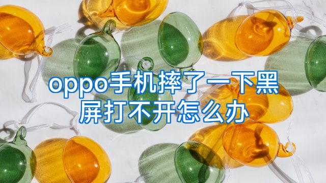 oppo手机摔了一下黑屏打不开怎么办