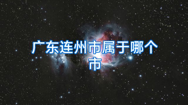 广东连州市属于哪个市