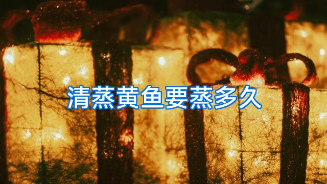 清蒸黄鱼要蒸多久