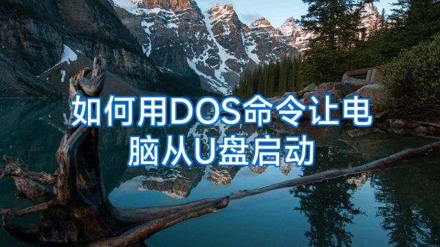 如何用DOS命令让电脑从U盘启动