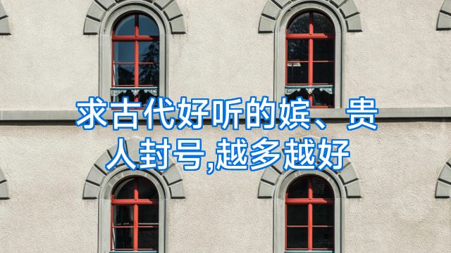 求古代好听的嫔、贵人封号,越多越好