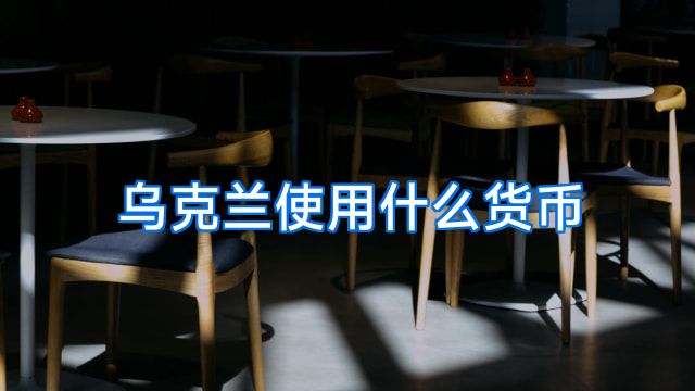 乌克兰使用什么货币