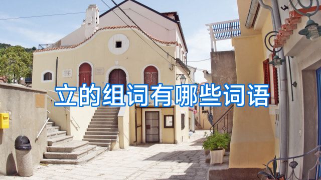 立的组词有哪些词语
