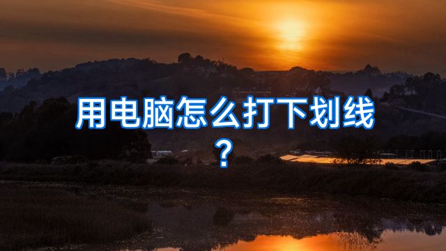 用电脑怎么打下划线?