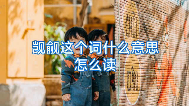 觊觎这个词什么意思怎么读