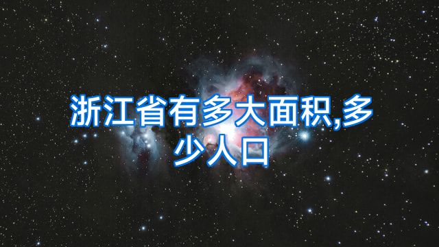 浙江省有多大面积,多少人口