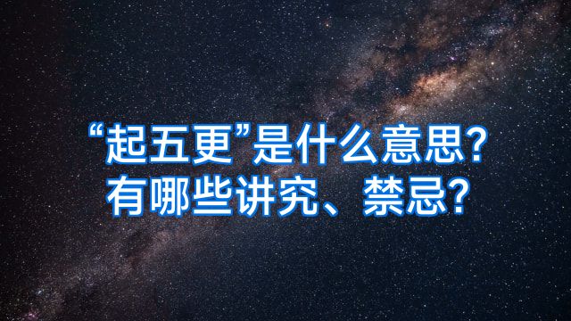 “起五更”是什么意思?有哪些讲究、禁忌?