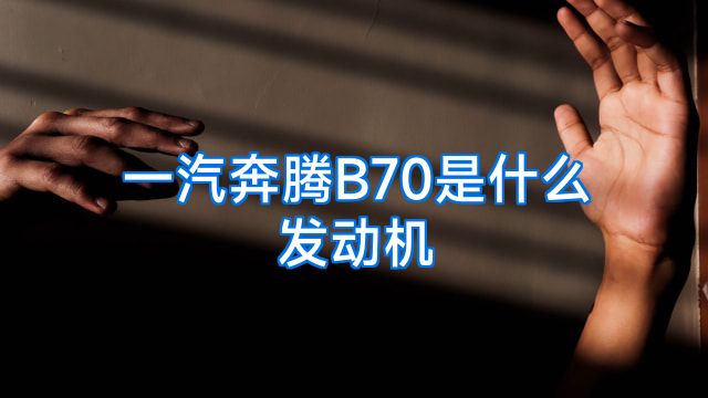 一汽奔腾B70是什么发动机