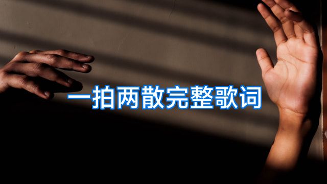 一拍两散完整歌词