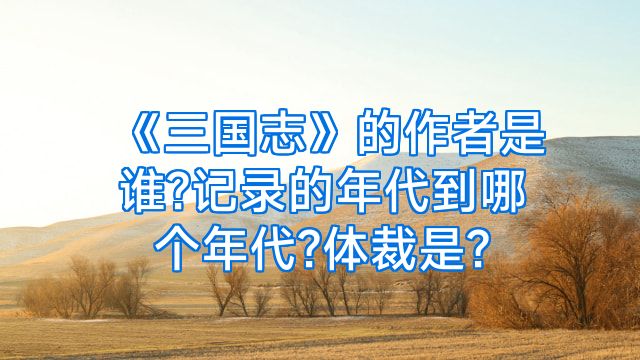 《三国志》的作者是谁?记录的年代到哪个年代?体裁是?