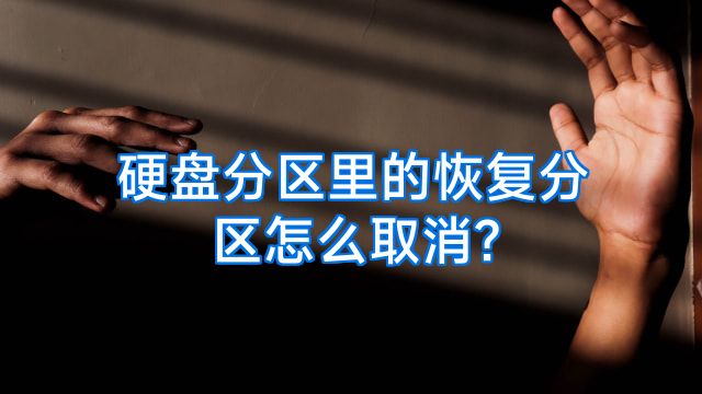 硬盘分区里的恢复分区怎么取消?