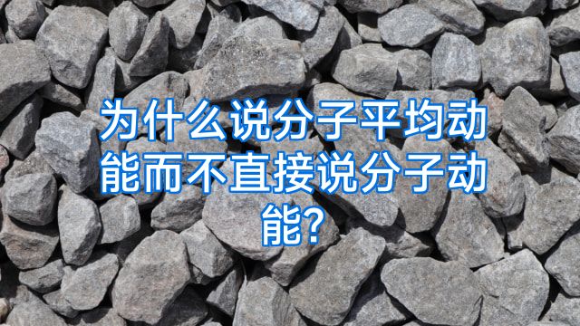 为什么说分子平均动能而不直接说分子动能?