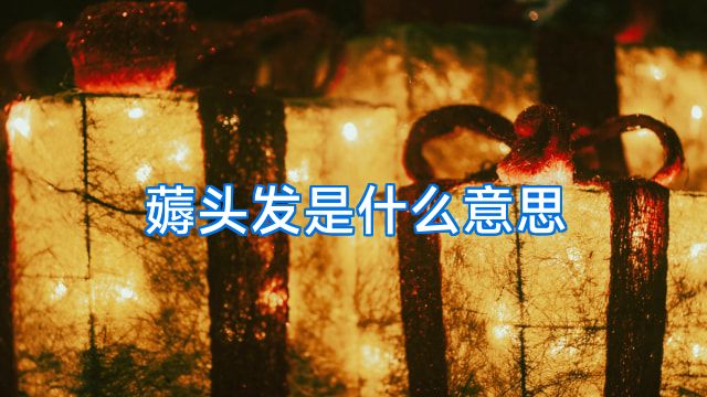 薅头发是什么意思