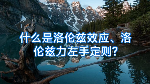 什么是洛伦兹效应、洛伦兹力左手定则?