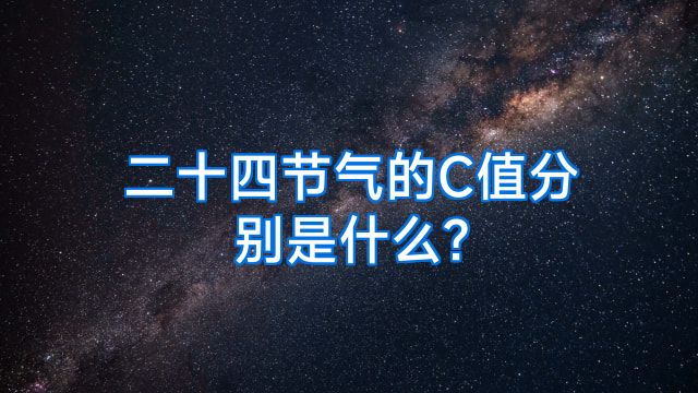 二十四节气的C值分别是什么?