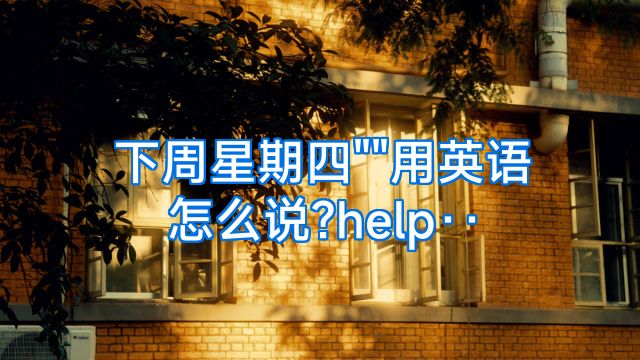 下周星期四