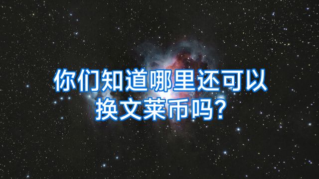 你们知道哪里还可以换文莱币吗?