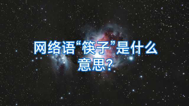 网络语“筷子”是什么意思?