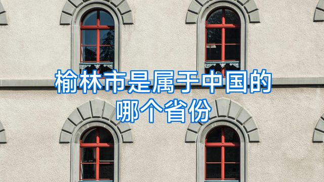 榆林市是属于中国的哪个省份