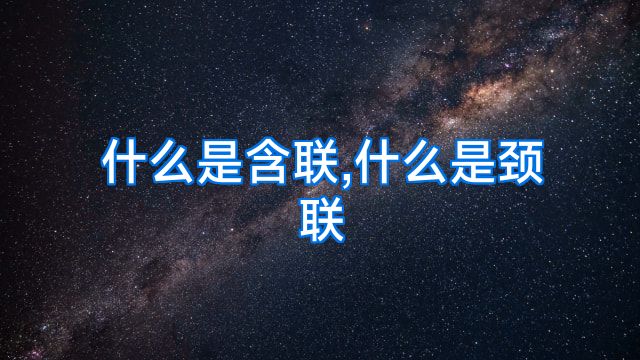 什么是含联,什么是颈联