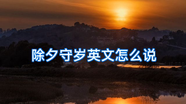 除夕守岁英文怎么说