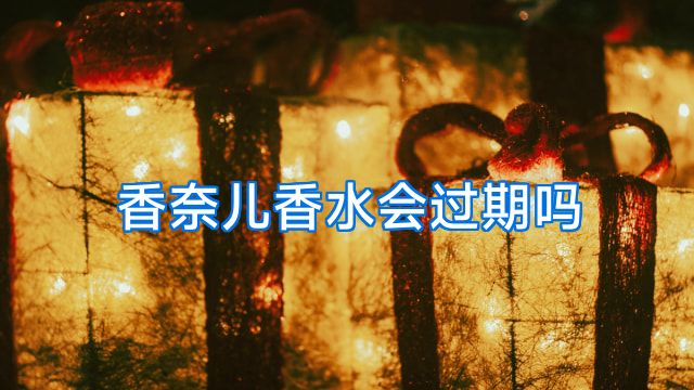 香奈儿香水会过期吗