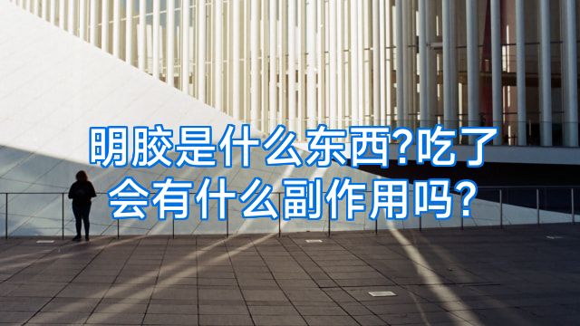明胶是什么东西?吃了会有什么副作用吗?
