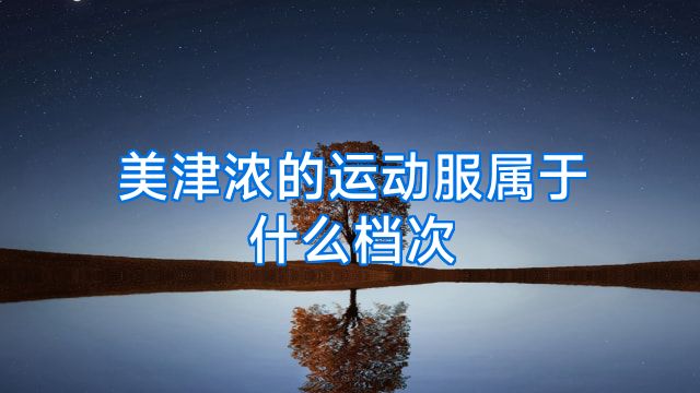 美津浓的运动服属于什么档次