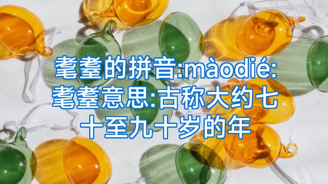 耄耋的拼音:màodié:耄耋意思:古称大约七十至九十岁的年