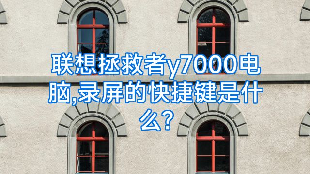 联想拯救者y7000电脑,录屏的快捷键是什么?