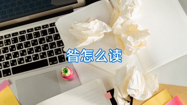 昝怎么读