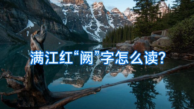 满江红“阙”字怎么读?