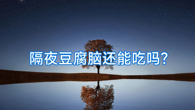 隔夜豆腐脑还能吃吗?