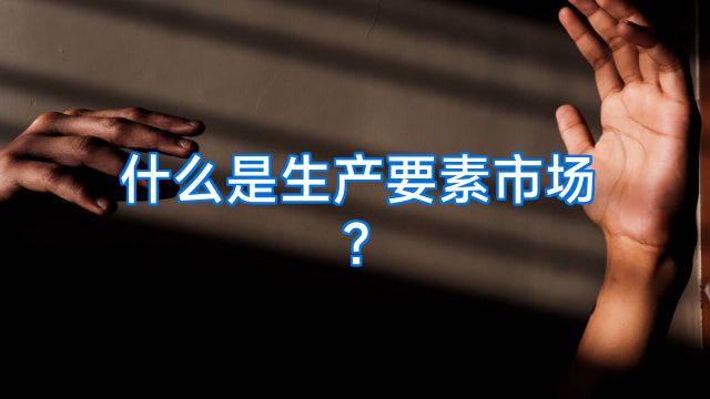 什么是生产要素市场?