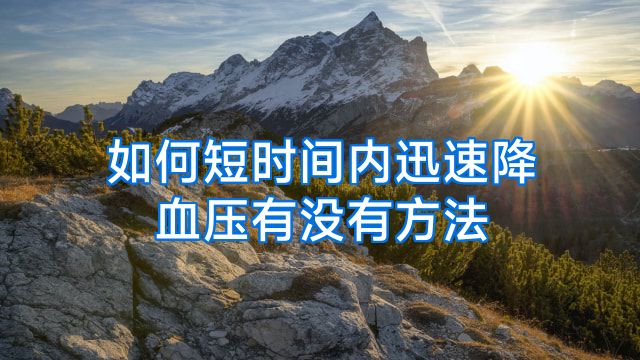 如何短时间内迅速降血压有没有方法