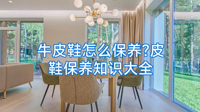 牛皮鞋怎么保养?皮鞋保养知识大全