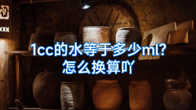 1cc的水等于多少ml?怎么换算吖
