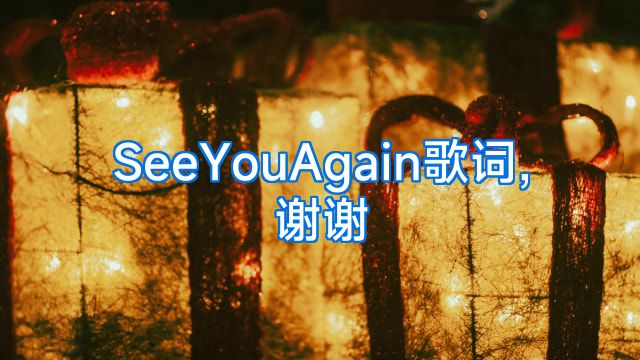 SeeYouAgain歌词,谢谢