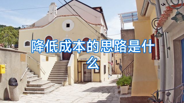 降低成本的思路是什么
