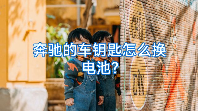奔驰的车钥匙怎么换电池?