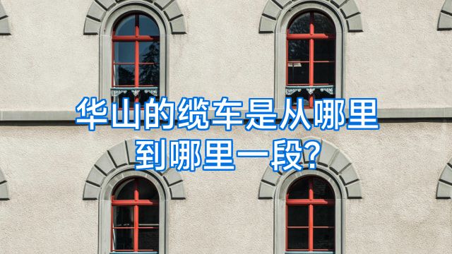 华山的缆车是从哪里到哪里一段?
