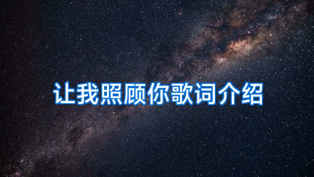 让我照顾你歌词介绍