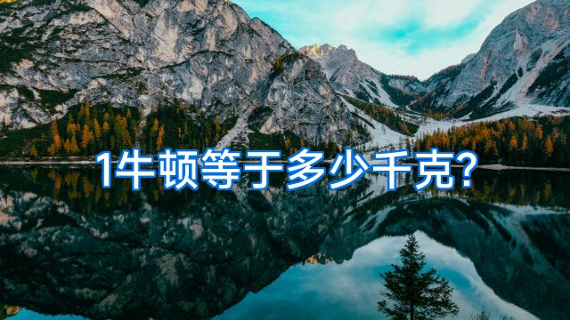 1牛顿等于多少千克?